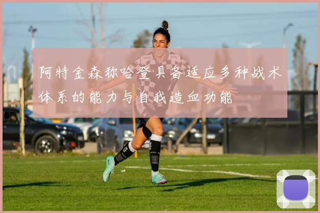 阿特金森称哈登具备适应多种战术体系的能力与自我造血功能